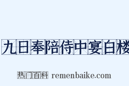 九日奉陪侍中宴白楼是什么意思的图片